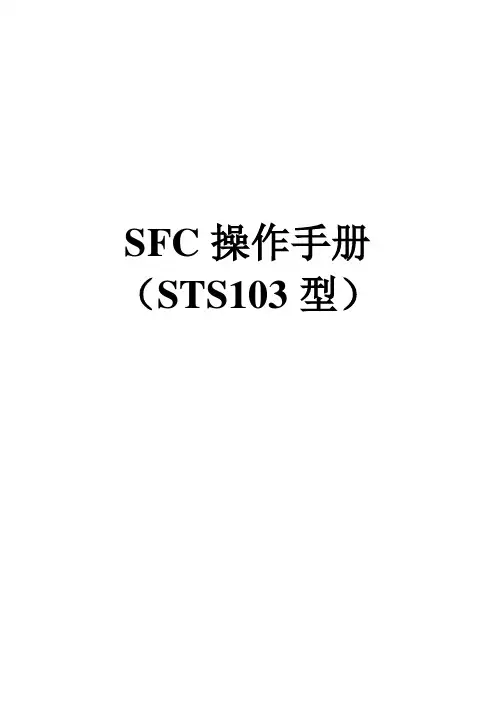 SFC操作手册