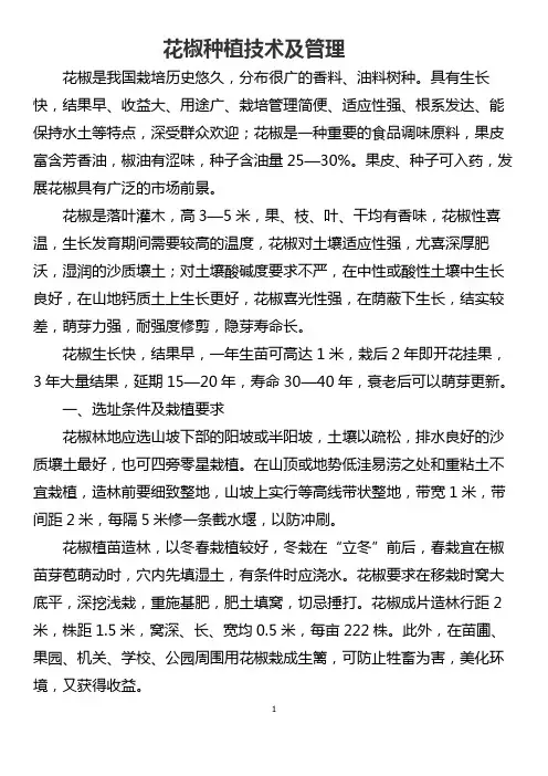 花椒种植技术及管理