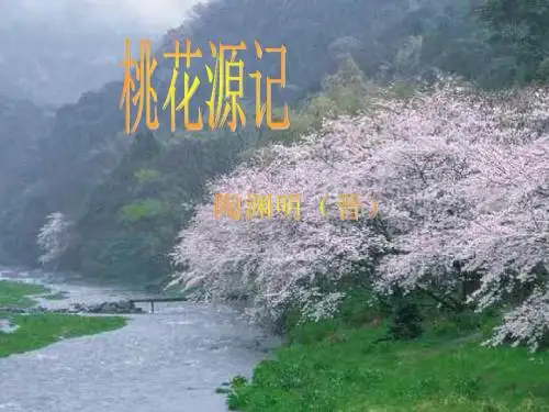 桃花源记