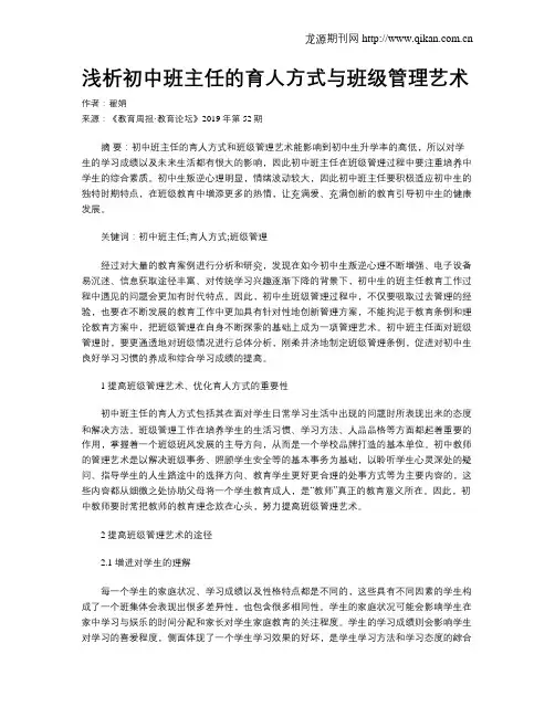 浅析初中班主任的育人方式与班级管理艺术