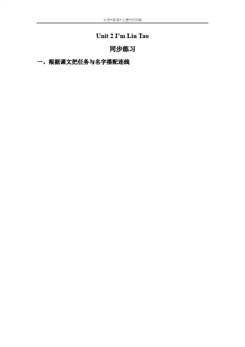 牛津译林版-英语-三年级上册-【精品】Unit 2 I'm Liu Tao 同步练习
