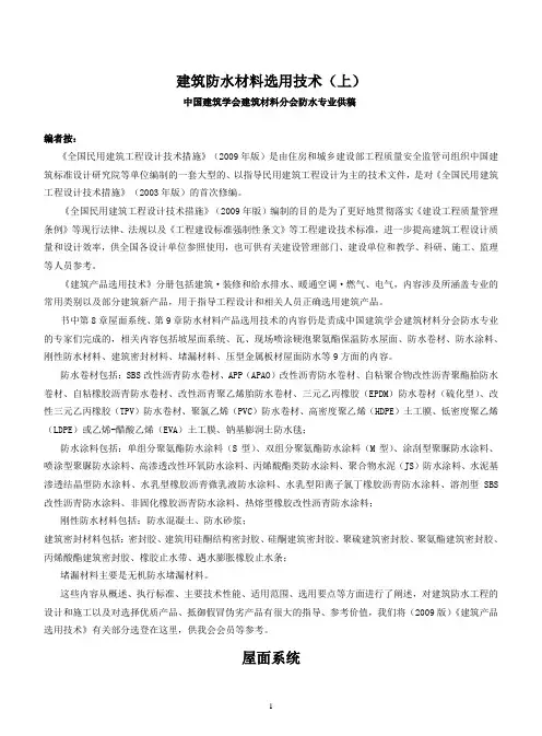建筑防水材料选用技术(上)