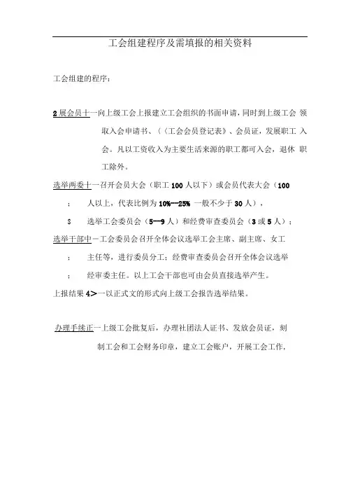 工会组建程序及需提交相关资料