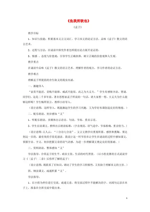 九年级语文下册 第五单元 第19课《鱼我所欲也》公开课教学设计 (新版)新人教版