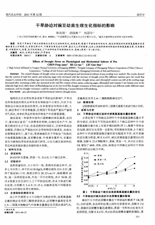 干旱胁迫对豌豆幼苗生理生化指标的影响