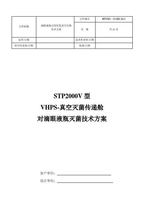 STP2000V真空传递舱对滴眼剂瓶灭菌方案