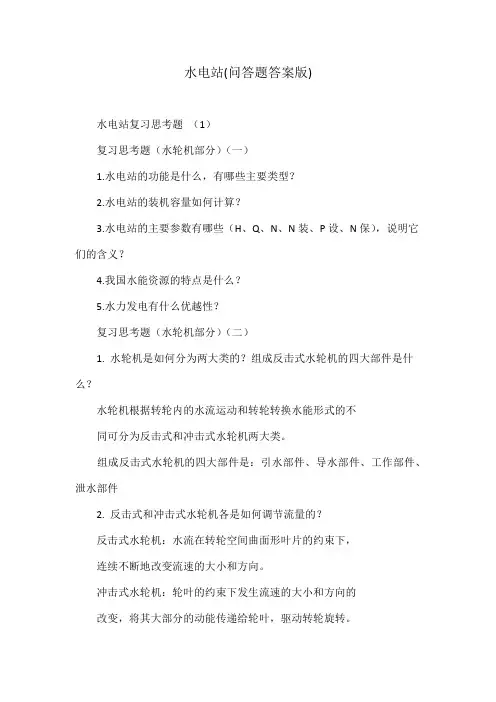 水电站(问答题答案版)