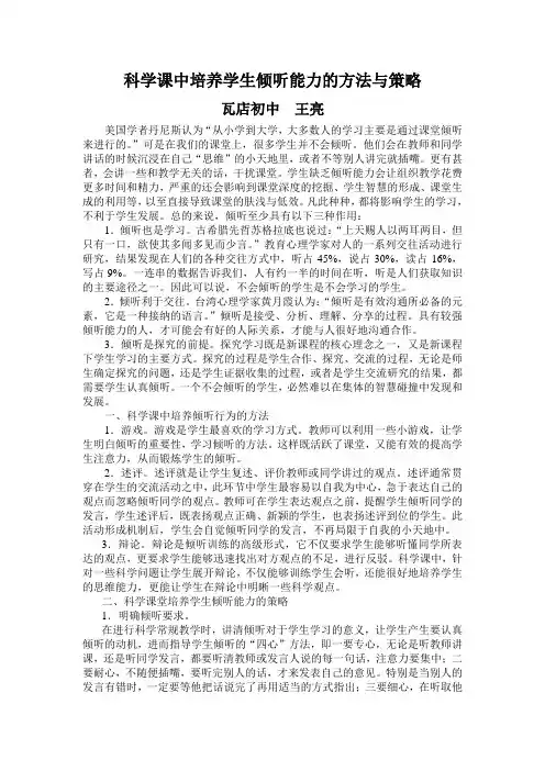 科学课中培养学生倾听能力的方法与策略