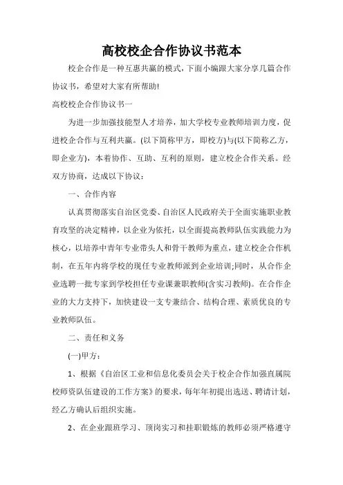  高校校企合作协议书范本