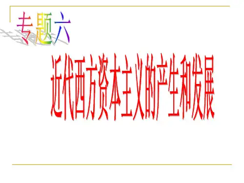 资本主义发展历程