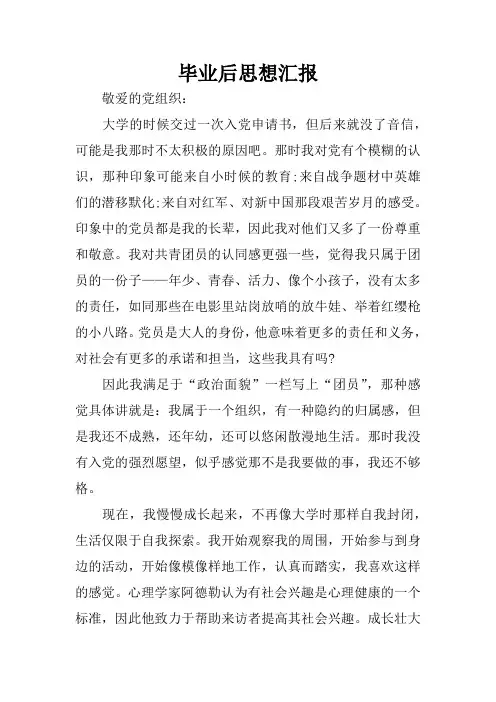 毕业后思想汇报