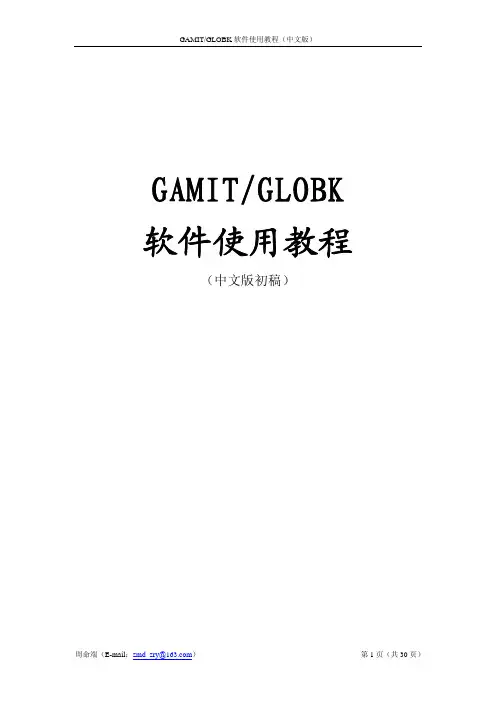 gamit-globk中文使用说明书(CG) P30