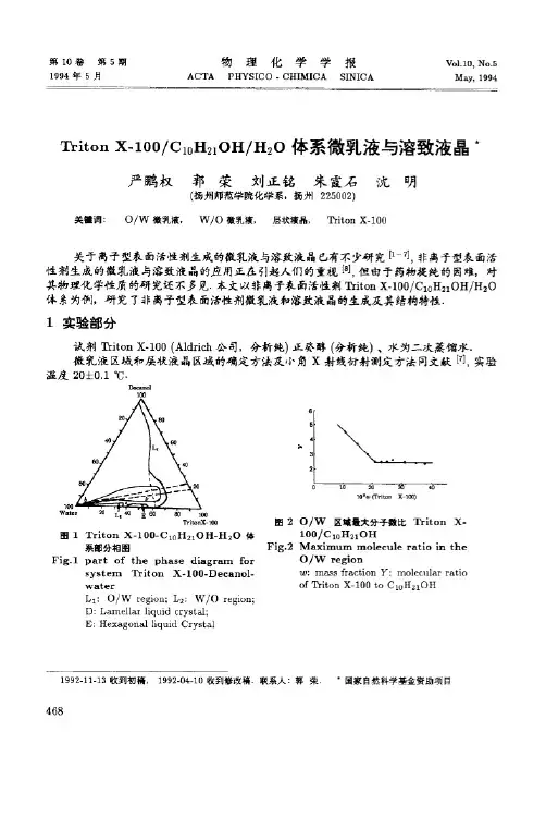 Triton X-100C10H21OHH2O体系微乳液与溶致液晶