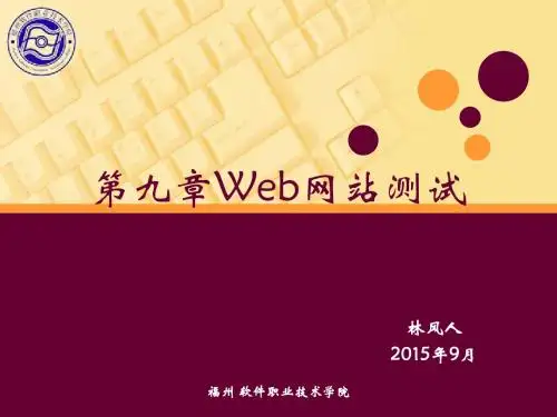 第九章 Web网站测试