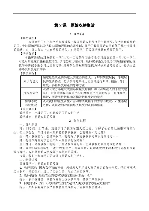 【部编版】七年级历史上册 《原始农耕生活》优质课教学设计