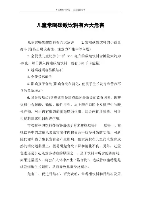 儿童常喝碳酸饮料有六大危害