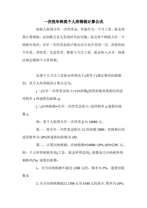 一次性年终奖个人所得税计算公式