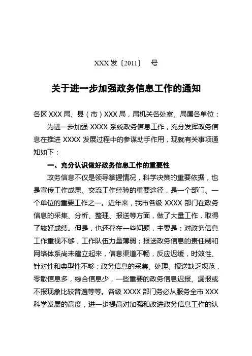 关于进一步加强政务信息工作的通知