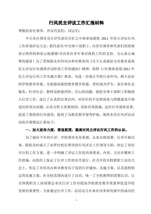 中学行风民主评议工作汇报材料