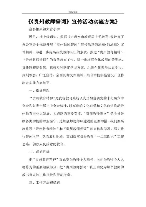 《《贵州教师誓词》宣传活动实施方案》