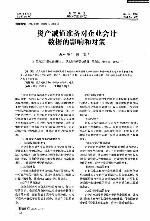 资产减值准备对企业会计数据的影响和对策