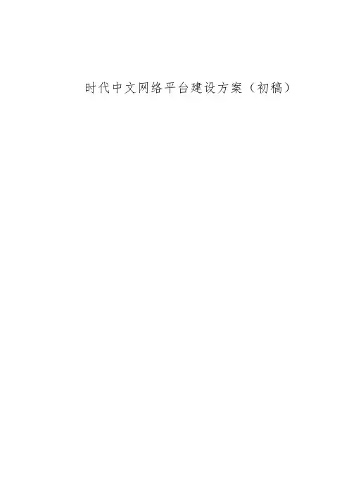 网络平台建设方案