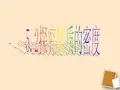 5.2_探究物质的密度