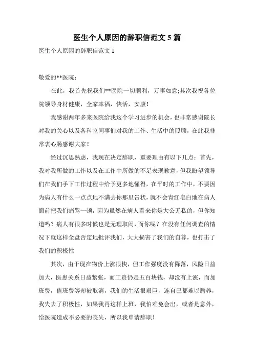 医生个人原因的辞职信范文5篇