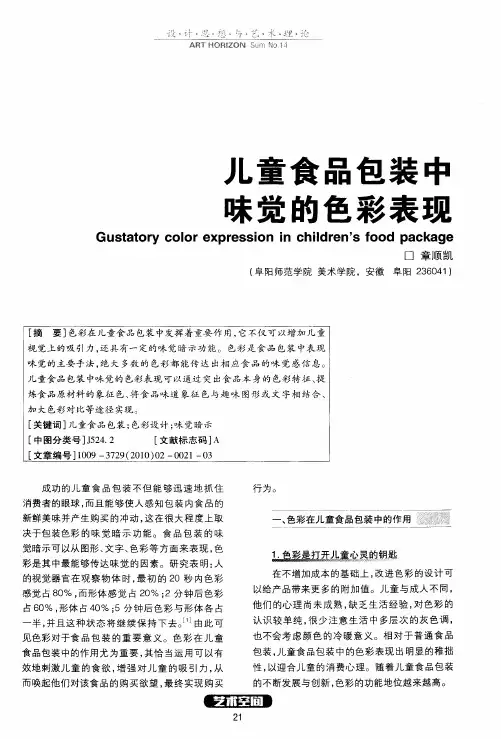 儿童食品包装中味觉的色彩表现