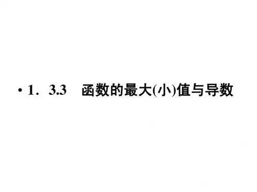 11-12学年高二数学课件：1.3.3 函数的最值与导数(新人教版选修2-2)