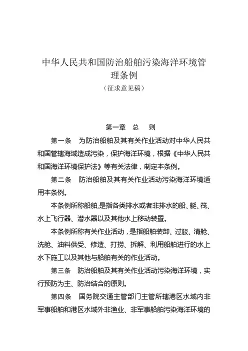 中华人民共和国防治船舶污染海洋环境管理条例