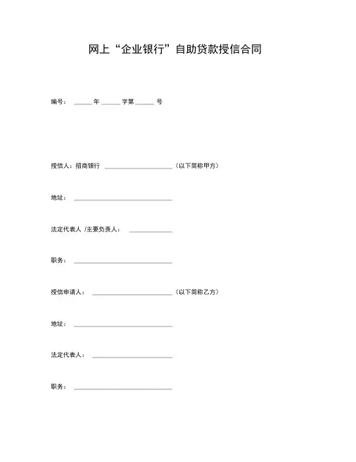 网上企业银行自助贷款授信合同