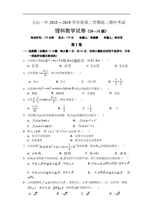 江西省上饶市玉山县第一中学2018-2019高二下学期期中考试数学(理)(20-31班)试卷 