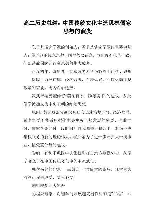 高二历史总结：中国传统文化主流思想儒家思想的演变