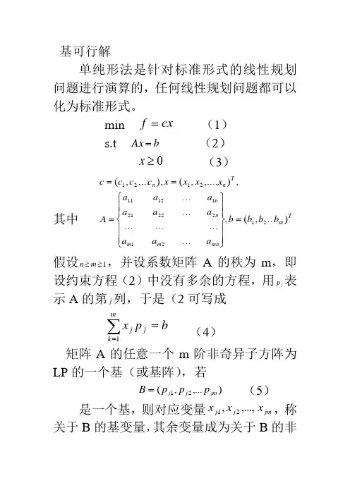 单纯形法例题讲解