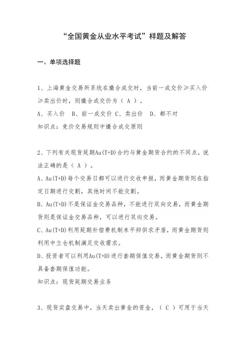 “全国黄金交易从业水平考试”样题及答案