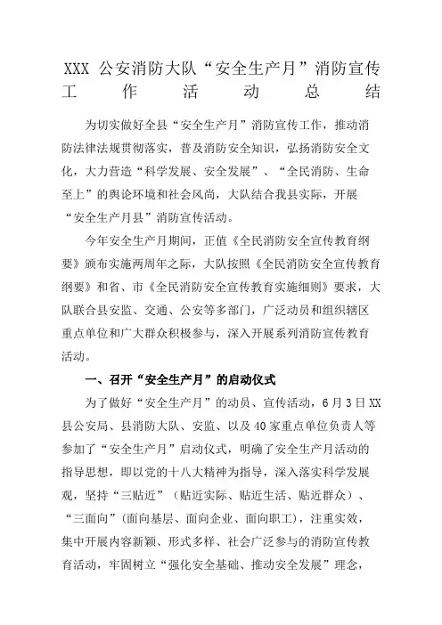 公安消防大队“安全生产月”消防宣传工作总结 