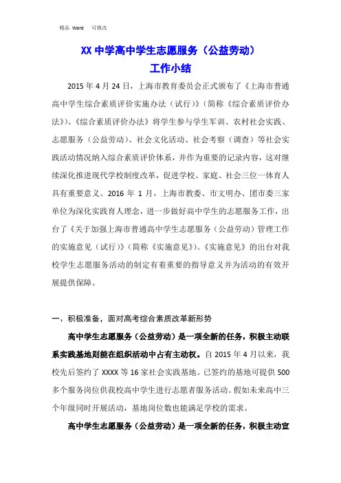 最新高中学生志愿服务(公益劳动)工作小结