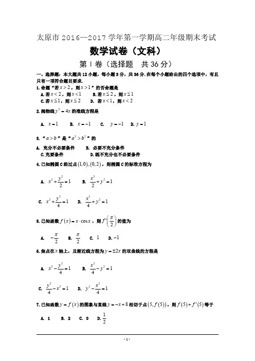山西省太原市2016-2017学年高二上学期期末考试数学(文)试题 Word版含答案 2