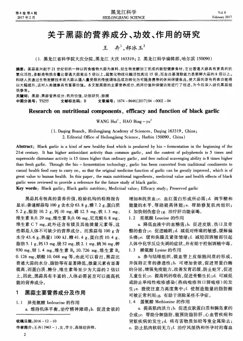 关于黑蒜的营养成分、功效、作用的研究