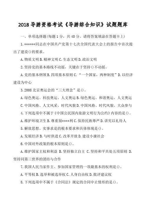 2018导游资格考试《导游综合知识》试题题库