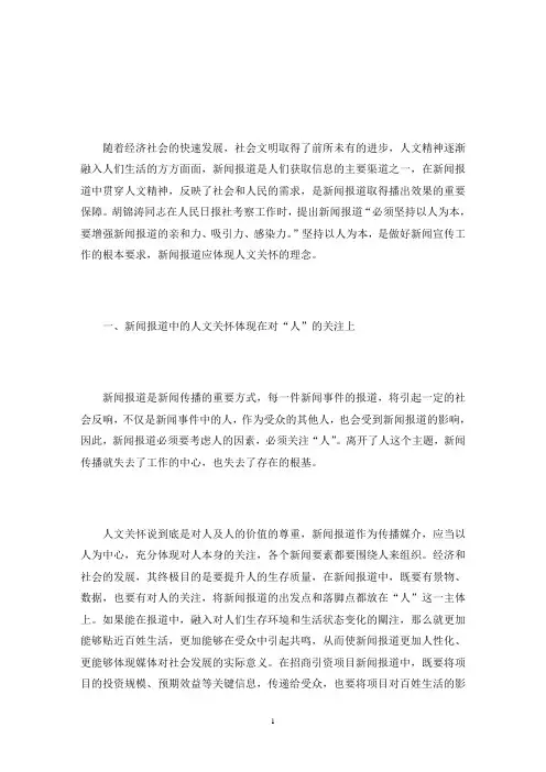 新闻报道中的人文关怀(最新)