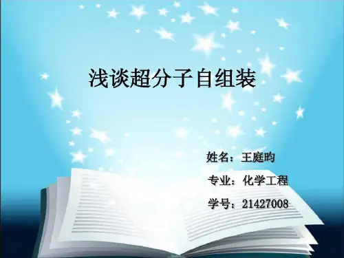浅谈超分子自组装共32页文档