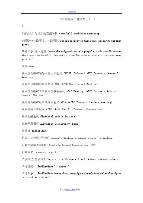 口译高频词汇对照表(十一)