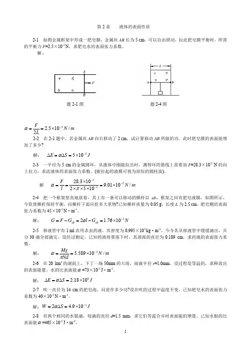 物理学第3版习题解答-第2章液体的表面性质.
