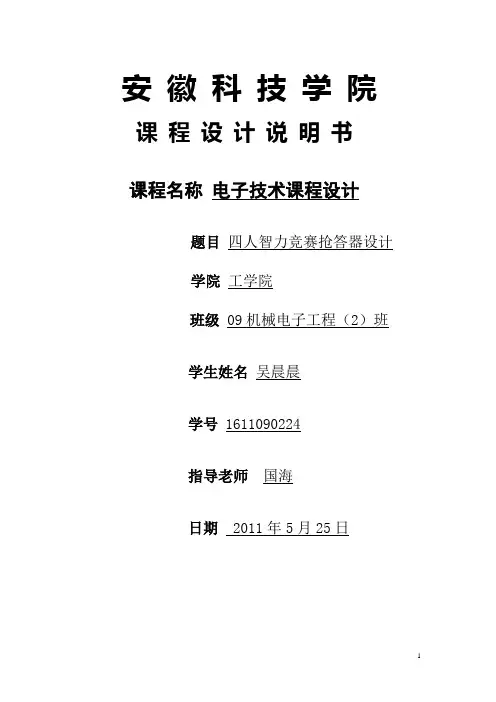 四人智力竞赛抢答器设计说明书
