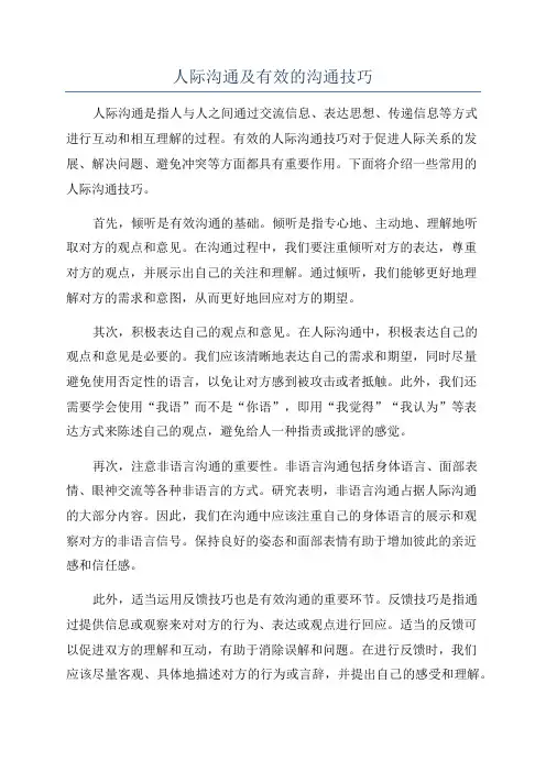 人际沟通及有效的沟通技巧