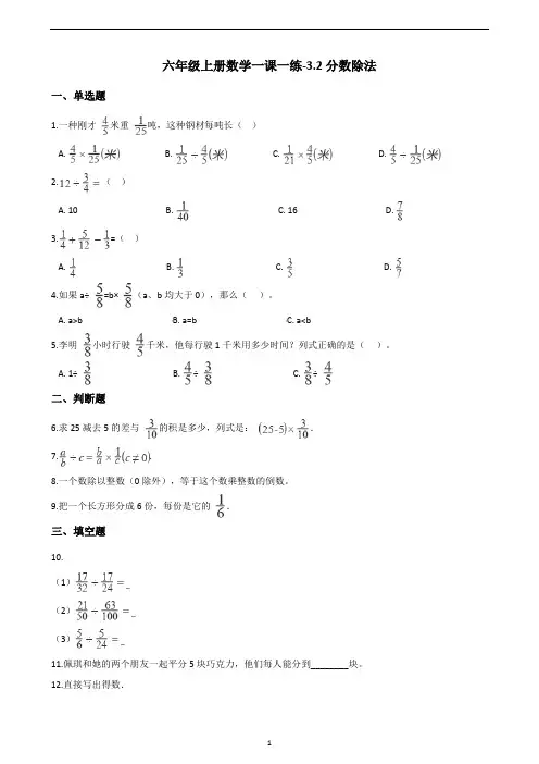 六年级上册数学一课一练-3.2分数除法   人教版(含答案)