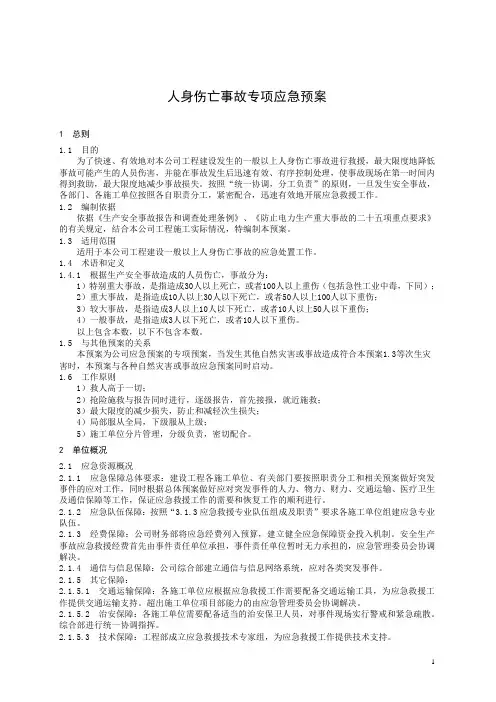 人身伤亡事故专项应急预案