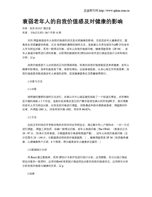 衰弱老年人的自我价值感及对健康的影响